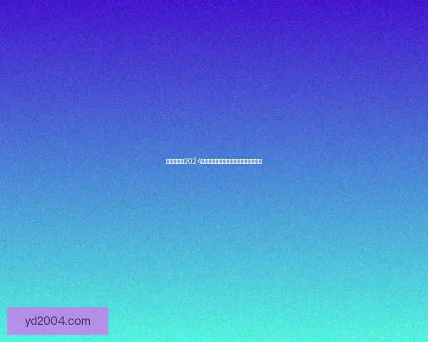 畅享乐趣：2024年最值得一试的十款好玩手机游戏推荐